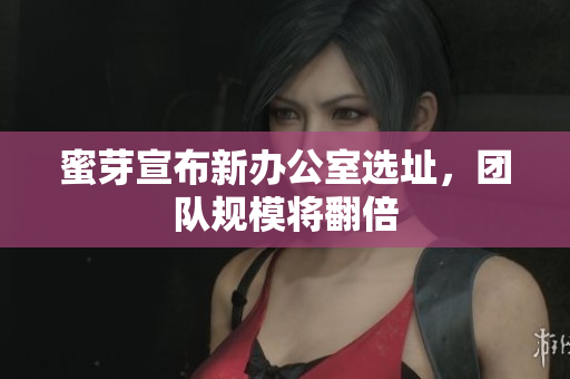 蜜芽宣布新办公室选址，团队规模将翻倍