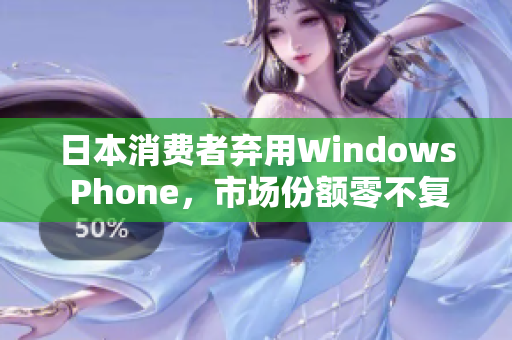 日本消费者弃用Windows Phone，市场份额零不复返