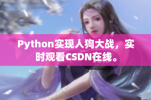 Python实现人狗大战，实时观看CSDN在线。