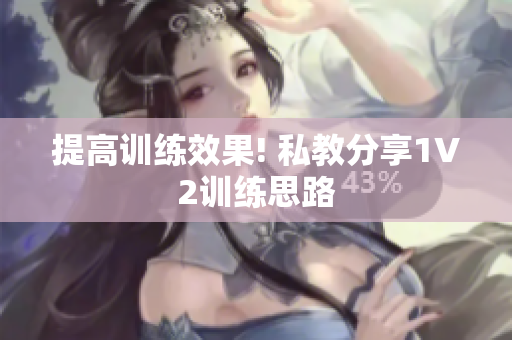 提高训练效果! 私教分享1V2训练思路