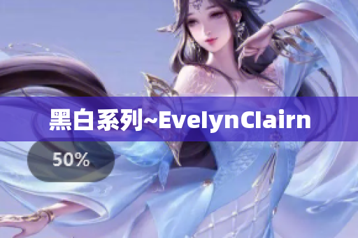 黑白系列~EveIynCIairn