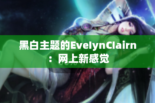 黑白主题的EveIynCIairn：网上新感觉
