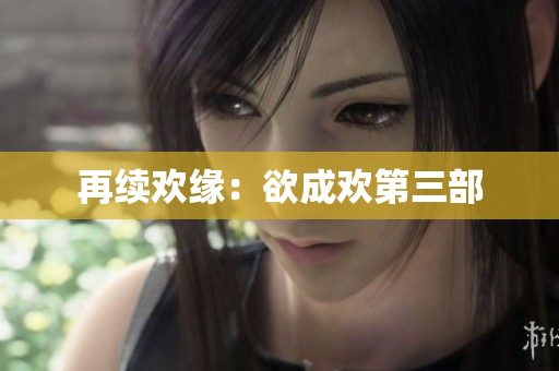 再续欢缘：欲成欢第三部