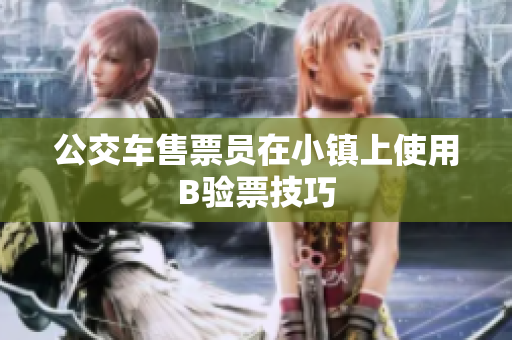 公交车售票员在小镇上使用B验票技巧