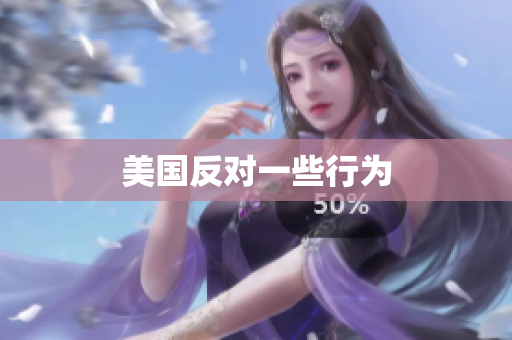 美国反对一些行为