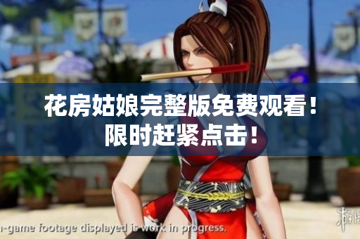 花房姑娘完整版免费观看！限时赶紧点击！