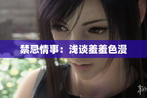 禁忌情事：浅谈羞羞色漫