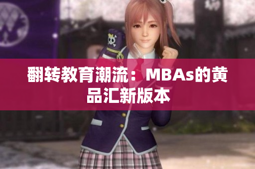 翻转教育潮流：MBAs的黄品汇新版本