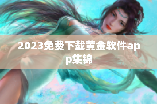 2023免费下载黄金软件app集锦