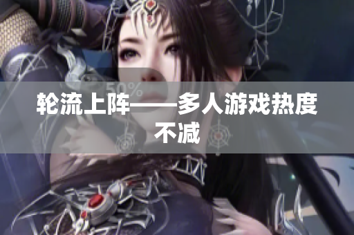 轮流上阵——多人游戏热度不减