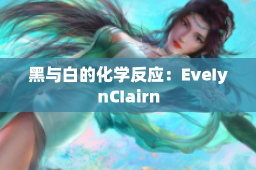 黑与白的化学反应：EveIynCIairn