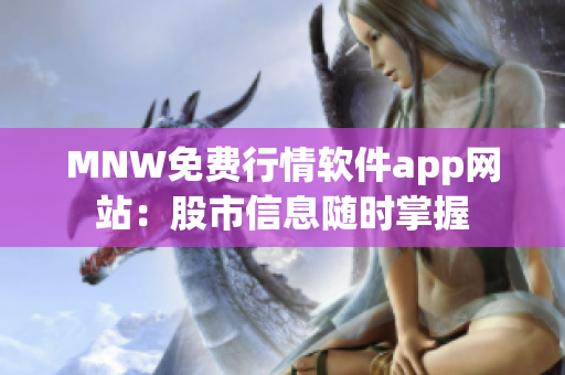 MNW免费行情软件app网站：股市信息随时掌握
