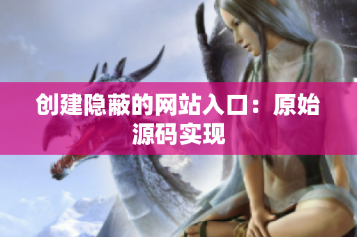 创建隐蔽的网站入口：原始源码实现