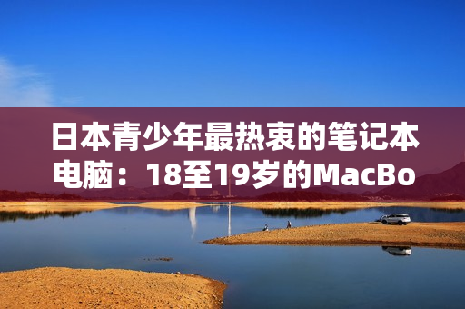 日本青少年最热衷的笔记本电脑：18至19岁的MacBook