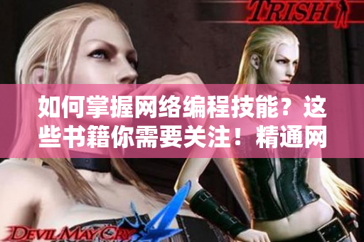 如何掌握网络编程技能？这些书籍你需要关注！精通网络编程的必读书籍指南