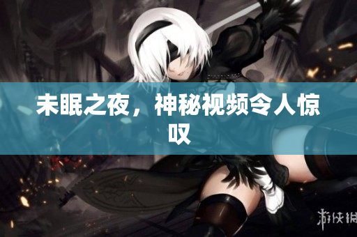 未眠之夜，神秘视频令人惊叹