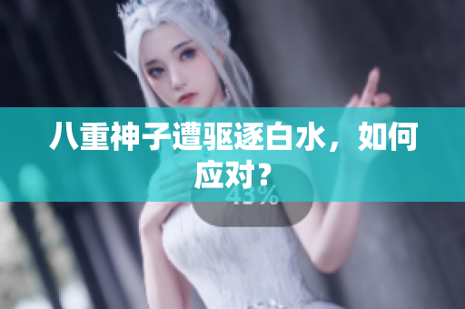 八重神子遭驱逐白水，如何应对？