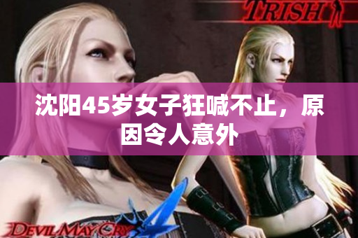 沈阳45岁女子狂喊不止，原因令人意外