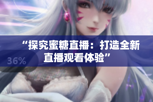 “探究蜜糖直播：打造全新直播观看体验”