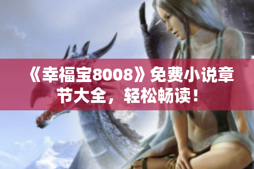 《幸福宝8008》免费小说章节大全，轻松畅读！
