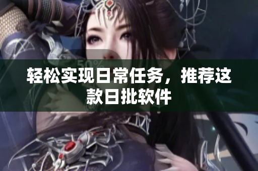 轻松实现日常任务，推荐这款日批软件