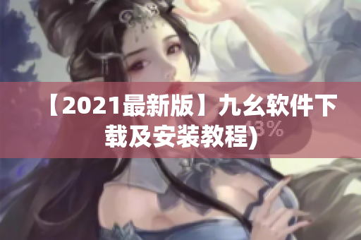 【2021最新版】九幺软件下载及安装教程)