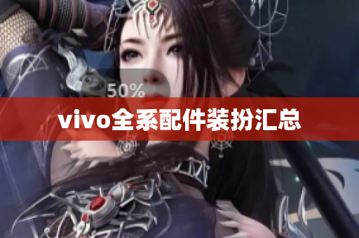 vivo全系配件装扮汇总