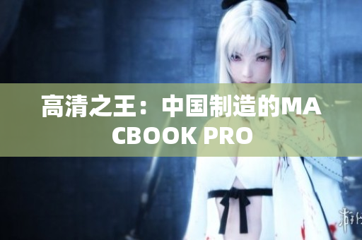 高清之王：中国制造的MACBOOK PRO
