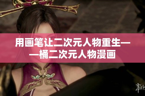 用画笔让二次元人物重生——桶二次元人物漫画