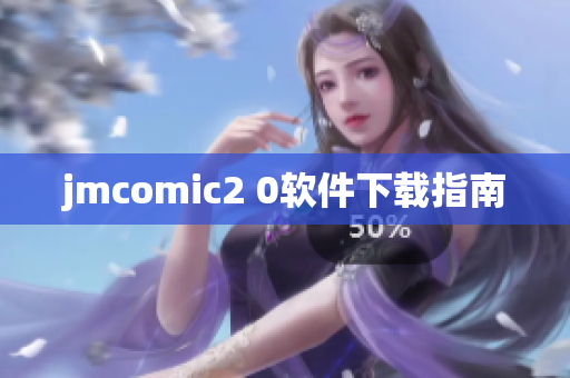 jmcomic2 0软件下载指南