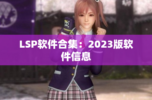 LSP软件合集：2023版软件信息