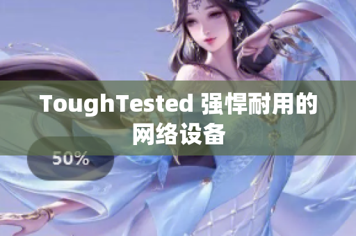 ToughTested 强悍耐用的网络设备