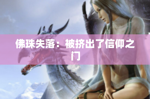 佛珠失落：被挤出了信仰之门