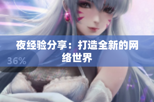 夜经验分享：打造全新的网络世界