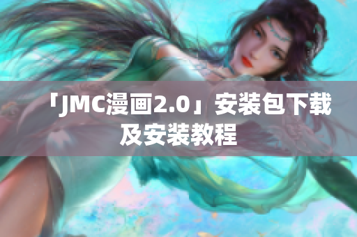 「JMC漫画2.0」安装包下载及安装教程