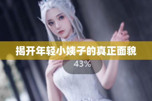 揭开年轻小姨子的真正面貌