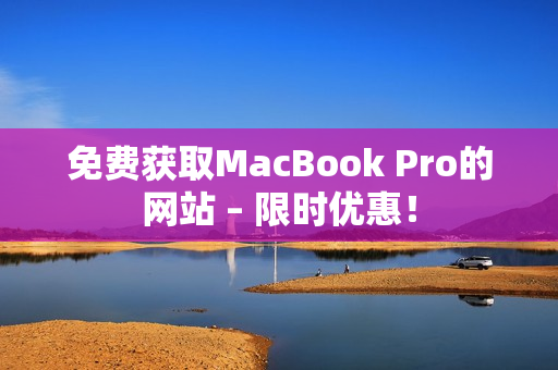免费获取MacBook Pro的网站 – 限时优惠！