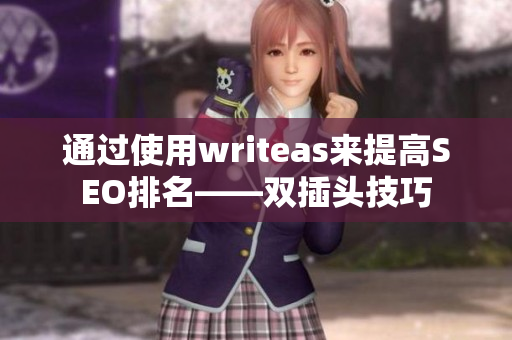 通过使用writeas来提高SEO排名——双插头技巧