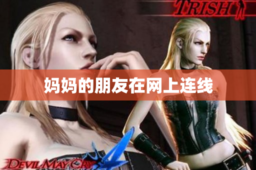 妈妈的朋友在网上连线