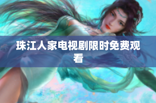 珠江人家电视剧限时免费观看