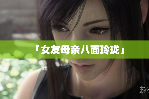 「女友母亲八面玲珑」