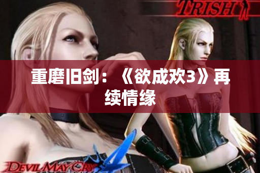 重磨旧剑：《欲成欢3》再续情缘
