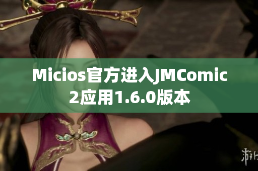Micios官方进入JMComic2应用1.6.0版本