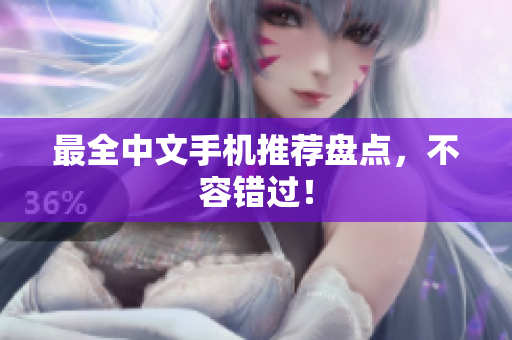 最全中文手机推荐盘点，不容错过！