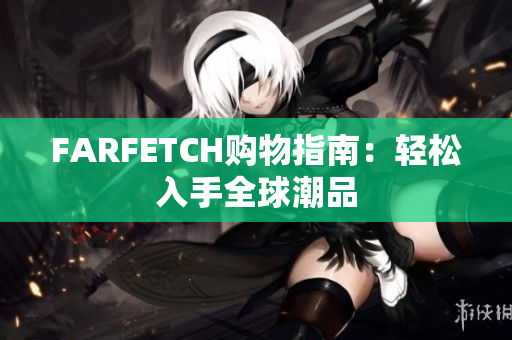 FARFETCH购物指南：轻松入手全球潮品