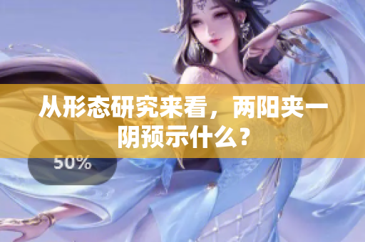 从形态研究来看，两阳夹一阴预示什么？