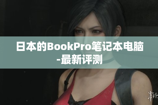 日本的BookPro笔记本电脑-最新评测