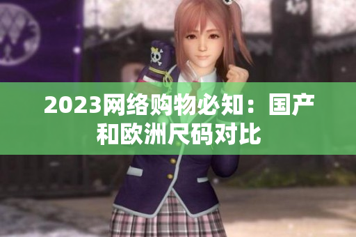 2023网络购物必知：国产和欧洲尺码对比