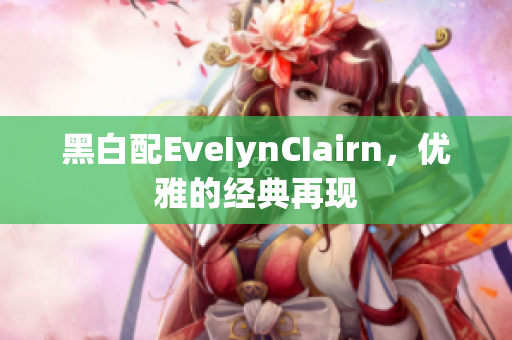 黑白配EveIynCIairn，优雅的经典再现