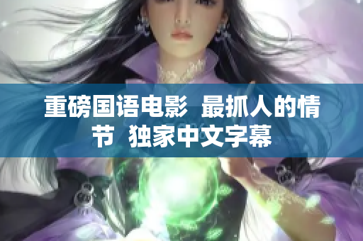 重磅国语电影  最抓人的情节  独家中文字幕
